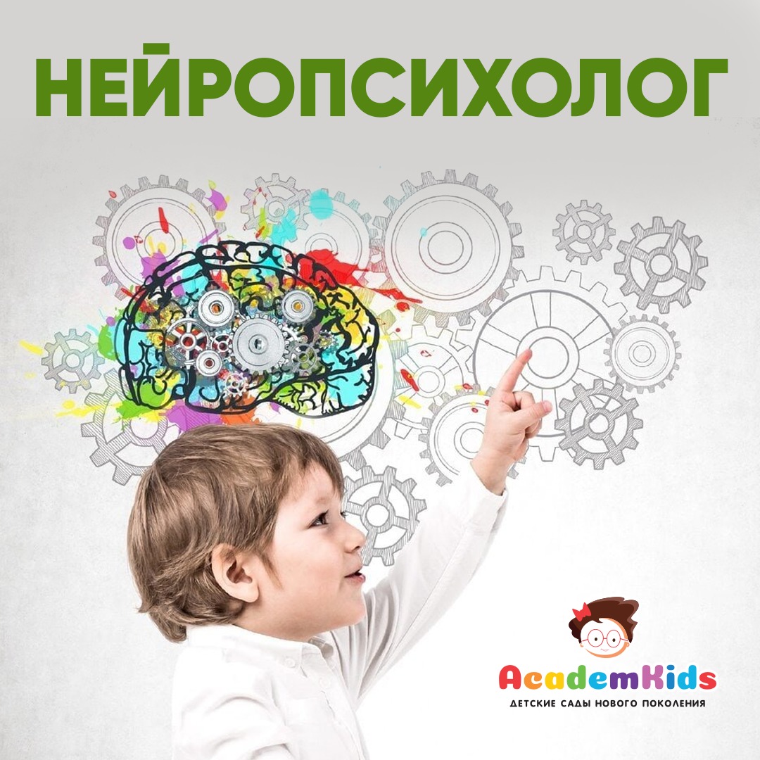Нейропсихолог